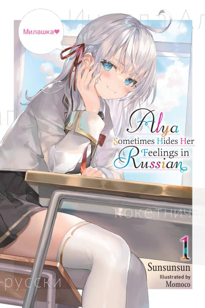 Alya Sometimes Hides Her Feelings in Russian (Light Novel) (English)