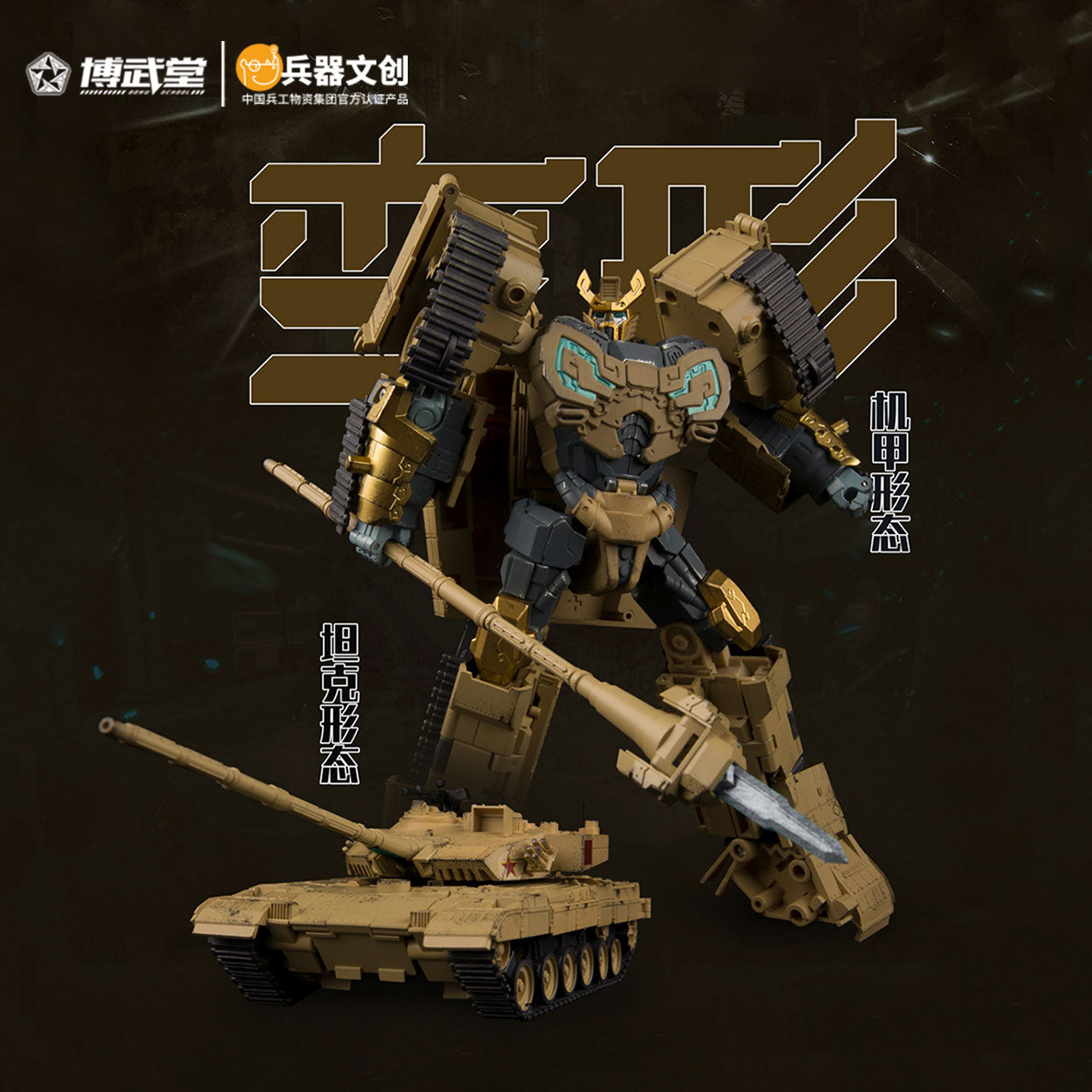 BOWU SCHOOL BWT2001 TYPE-96 MAIN BATTLE TANK MOUNTAIN LION 1/35 SCALE TRANSFORMABLE ACTION FIGURE