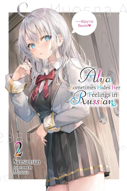 Alya Sometimes Hides Her Feelings in Russian (Light Novel) (English)