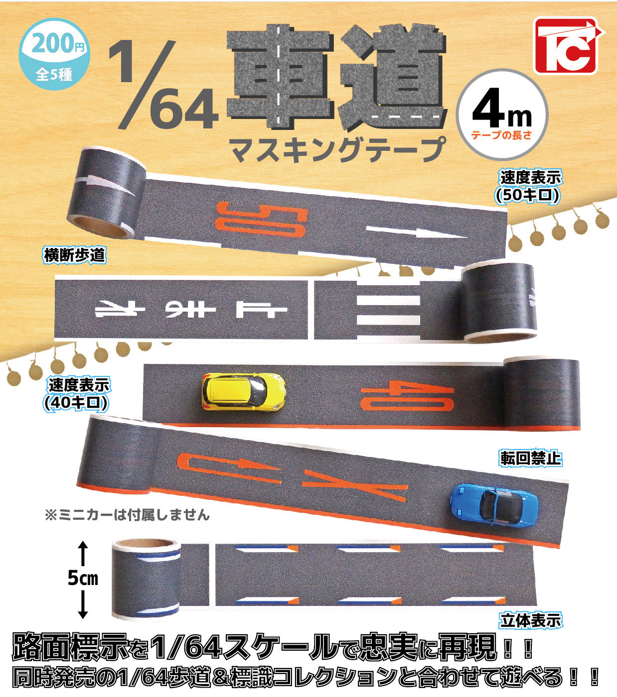 1/64 Scale Road Masking Tape