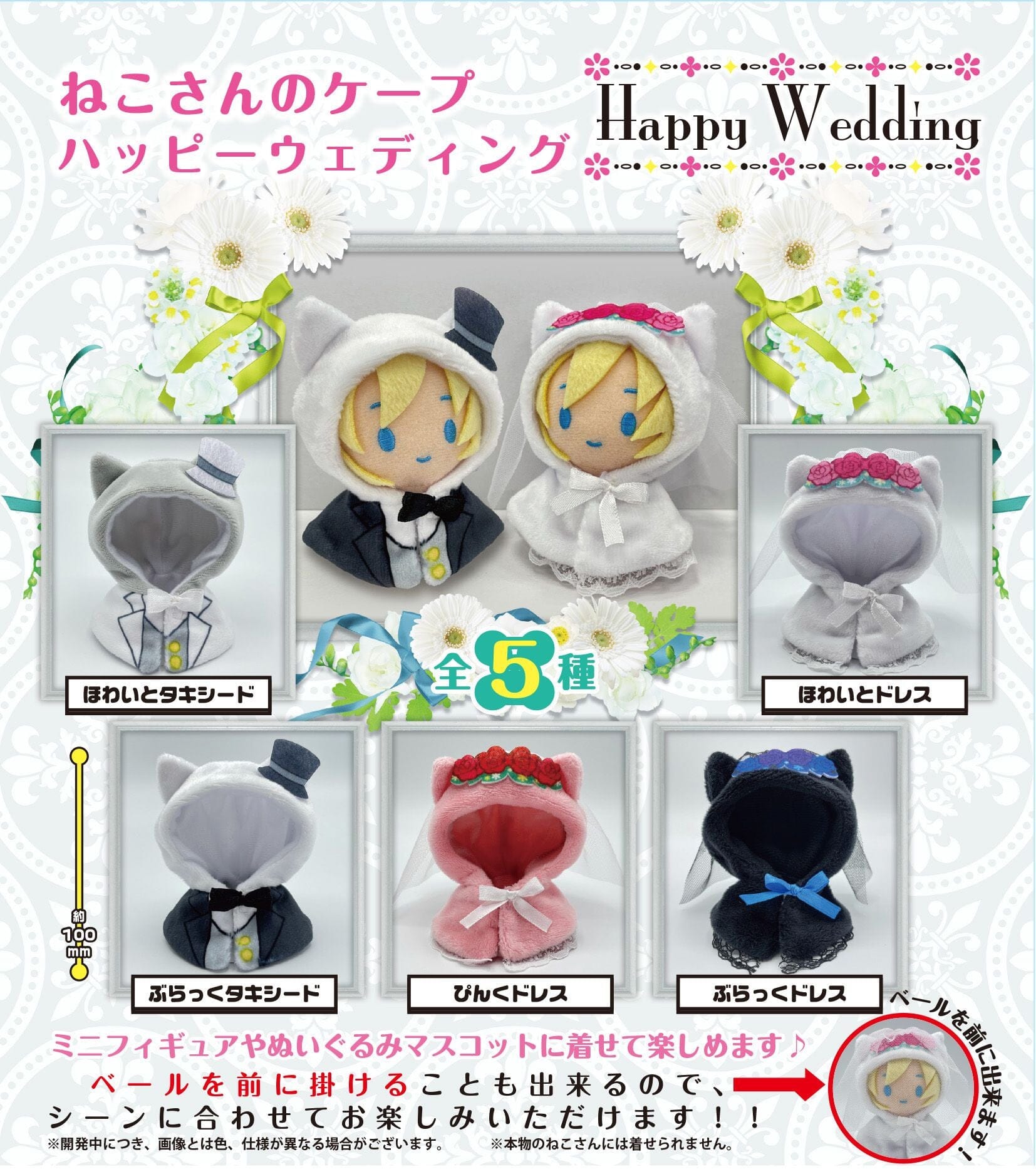 Neko-san no Cape Happy Wedding Capsule PROOF 